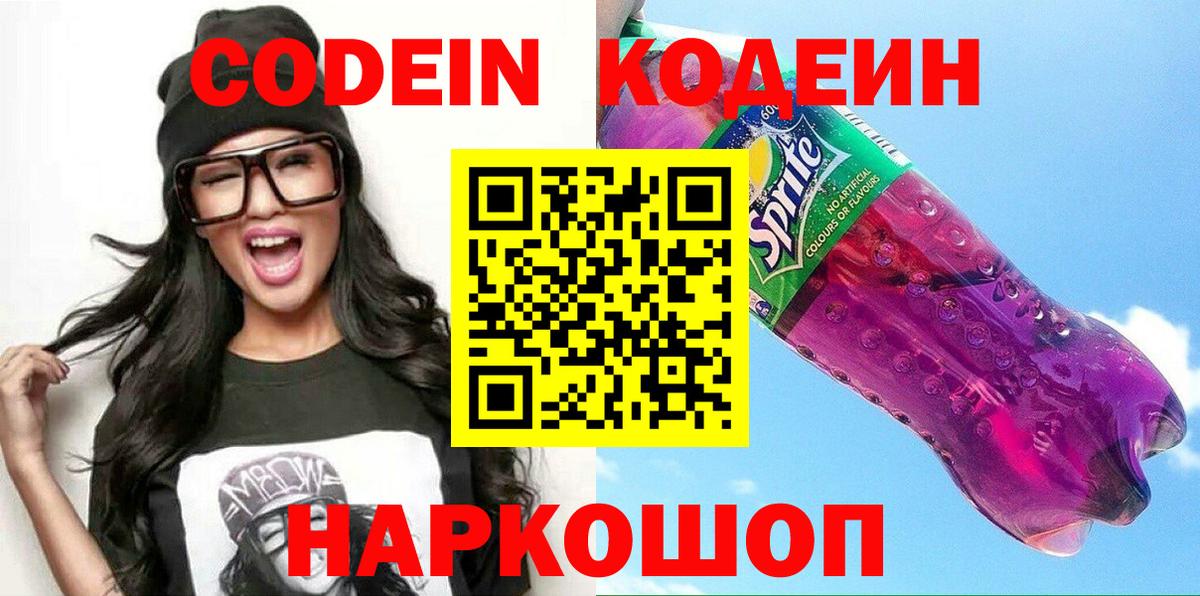 Codein напиток Lean (лин) Корсаков